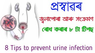 8 tips to prevent urine infection | Urinary Tract Infection | Home Remedies for UTI screenshot 4