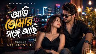 Ami Tomar Shonge Aci | Rofiq Sadi| Bangla Folk Song 2026 | Sad Emotional Song | Fahim Music