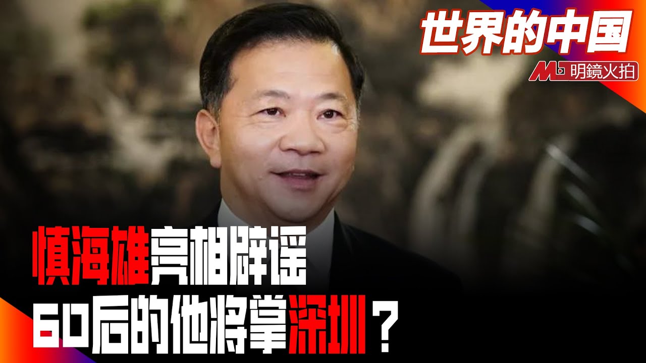 慎海雄亮相辟谣,前言不搭后语;20大前60后张福海将担重任;熊安烂尾,深圳一枝独秀将提前15年建成标杆城市;深圳与东莞争夺华为;深圳包容性领先 ...