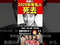 2025年に亡くなった④芸能人・著名人 #芸能人 #訃報 #哀悼 #追悼 #人生 #お悔やみ #俳優 #スター #伝説 #あの人は今 #ニュース #芸能ニュース #有名人 #ランキング #ゴシップ