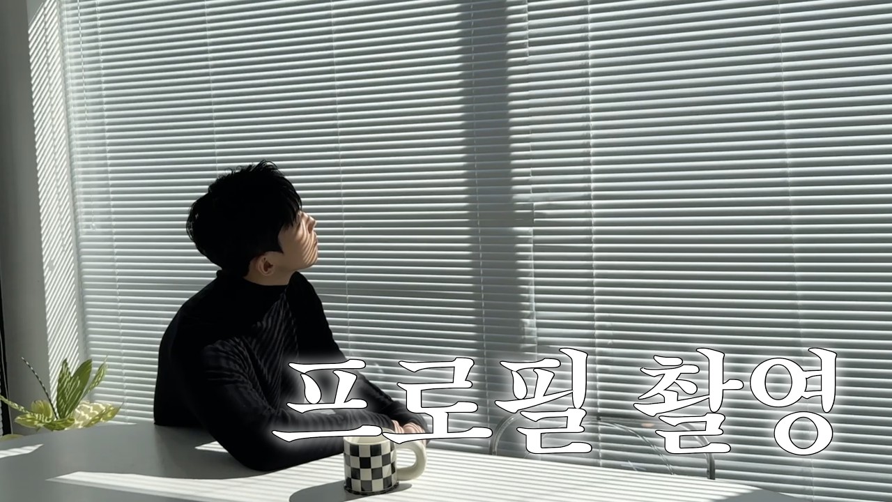 [채인케이 브이로그] 2026 상반기 프로필촬영ㅣ충격 비하인드 컷 포함 ㅋㅋㅣ우리집에 영업왕이 산다;;