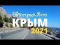 КРЫМ 2021. Дорога ЕВПАТОРИЯ - ЯЛТА