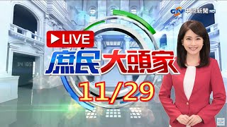 Omicron大魔王？陳時中：病毒進社區會「嚴管」第3劑丁怡銘們先打？《庶民大頭家》20211129