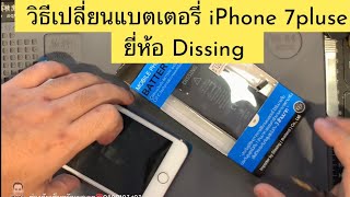 วิธีแกะเปลี่ยนแบต iphone 7plus แบบมืออาชีพ ดู 2-3 รอบ ก็ทำตามได้ บอกเทคนิค ข้อควรระวัง