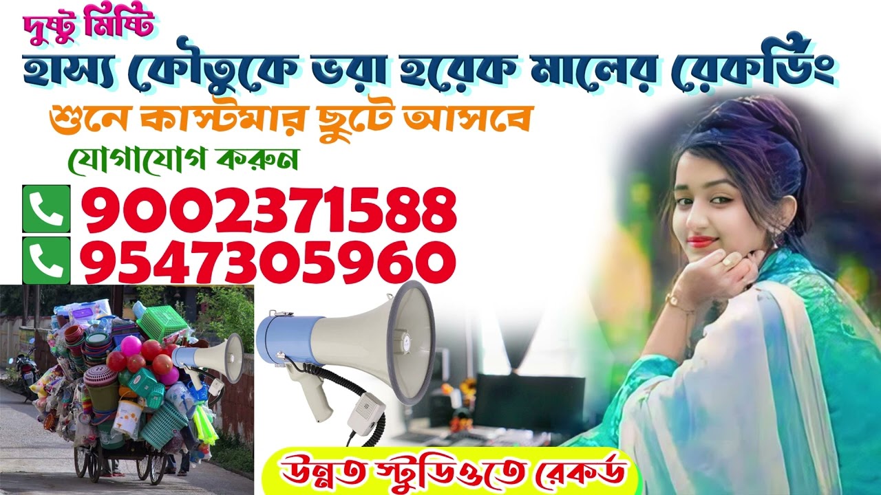 হাস্যকৌতুকের ভরা হরেক মালের রেকর্ডিং বাংলা অডিও মাইকিং