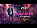مهرجان ياللي شايل هم ناسك غناء بودي الكروان 2026 mp3
