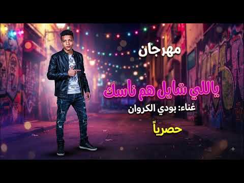 مهرجان ياللي شايل هم ناسك غناء بودي الكروان 2026