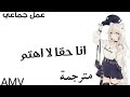 انا لا اهتم اغنيه اجنبيه حماسيه رهيبه مترجمه عمل جماعي 