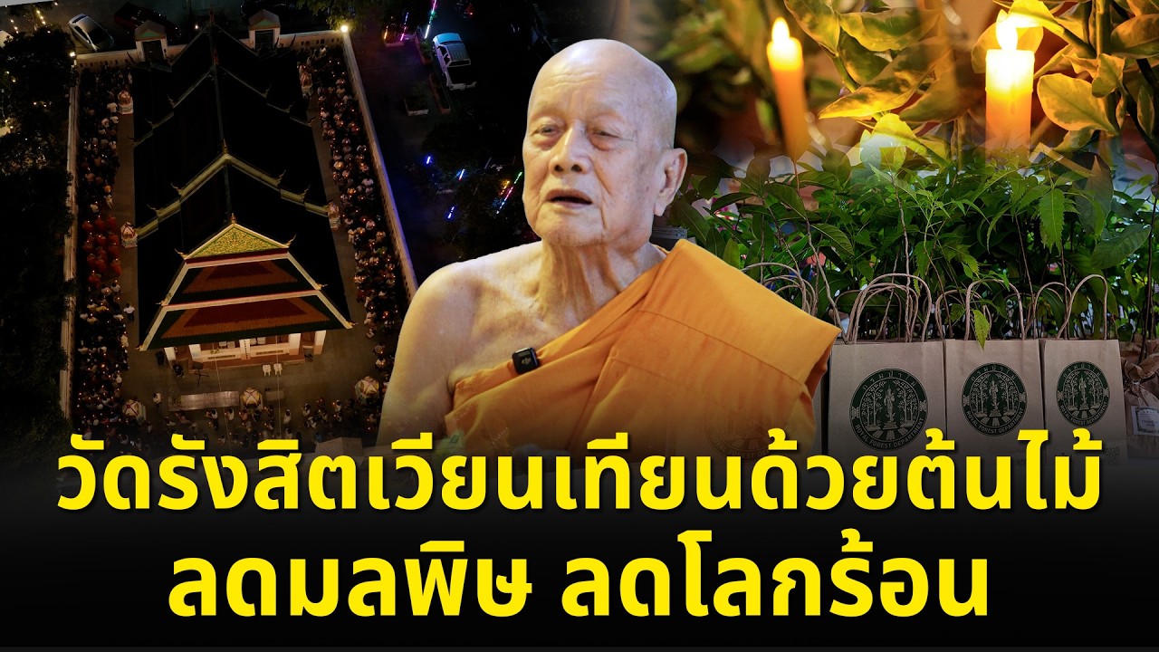 SMART ENERGY ตอน วัดรังสิตเวียนเทียนด้วยต้นไม้ ลดมลพิษ ลดโลกร้อน