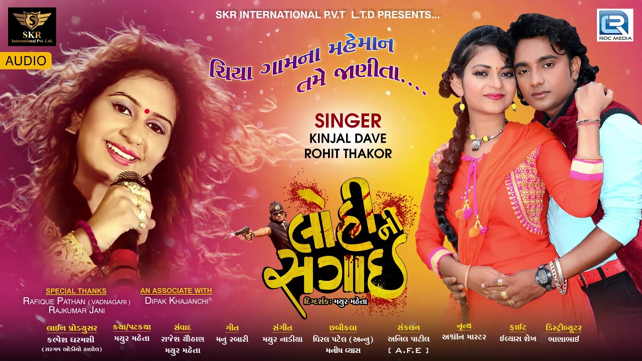 mayabhai ahir jokes Chiya Gomna Mehman - Audio Song | Kinjal Dave, Rohit Thakor | LOHINI SAGAI | Latest Gujarati Movie