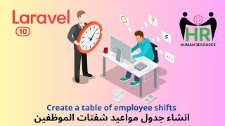 27 - انشاء جدول مواعيد الشفتات  - مشروع ادارة الموظفين لارافيل php laravel HRMS project  #laravel screenshot 2