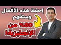 أكثر الأفعال استخدام ا في اللغة الإنجليزية لا تفوتها احفظ هذه الأفعال وستفهم 80 من الإنجليزية