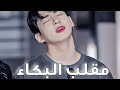 مقلب بكاء المقلب الكامل بجونغكوك