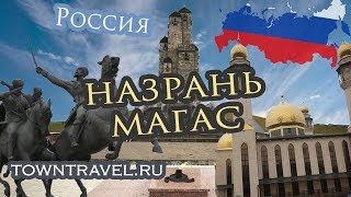 Города России: Назрань и Магас, Ингушетия