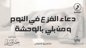 دعاء الفزع في النوم ومن بلي بالوحشة | 1443 من أذكار حصن المسلم