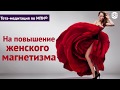 Приятная медитация на повышение женского магнетизма (Ева Ефремова)