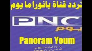 تردد قنوات بانوراما الجديد 2023 علي القمر الصناعي النايل سات Panorama