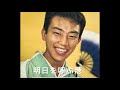 「明日を呼ぶ港」橋幸夫・昭和36年 (橋さんの満面の笑顔でお楽しみください)