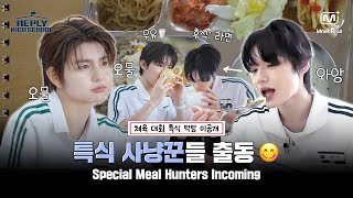 [응답하라 하이스쿨/5회 미공개 영상] 잘 먹겠습니다🍚😋 특식 사냥꾼들 출동!