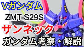 ガンダム解説】ザンネック ZMT-S29S 解説【機動戦士Vガンダム】part15