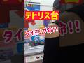 【テトリス台】タイミング命の完全実力台！！！
