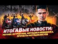 Остров Мэн, MotoGP, Беларусь. ИтоГАВые новости 7