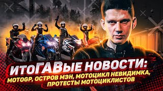 Остров Мэн, MotoGP, Беларусь. ИтоГАВые новости 7