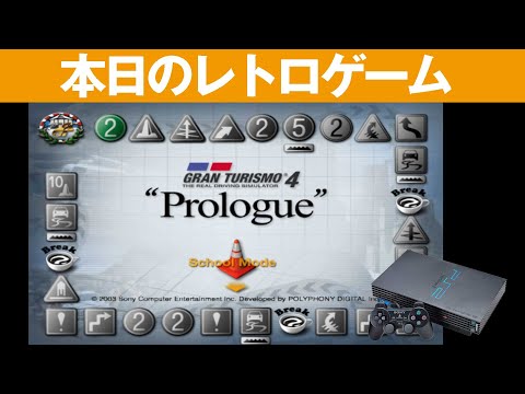 グランツーリスモ4  プロローグ版  PlayStation 2 the Best グランツーリスモ4 プロローグ版(プレイステーション2・ザ