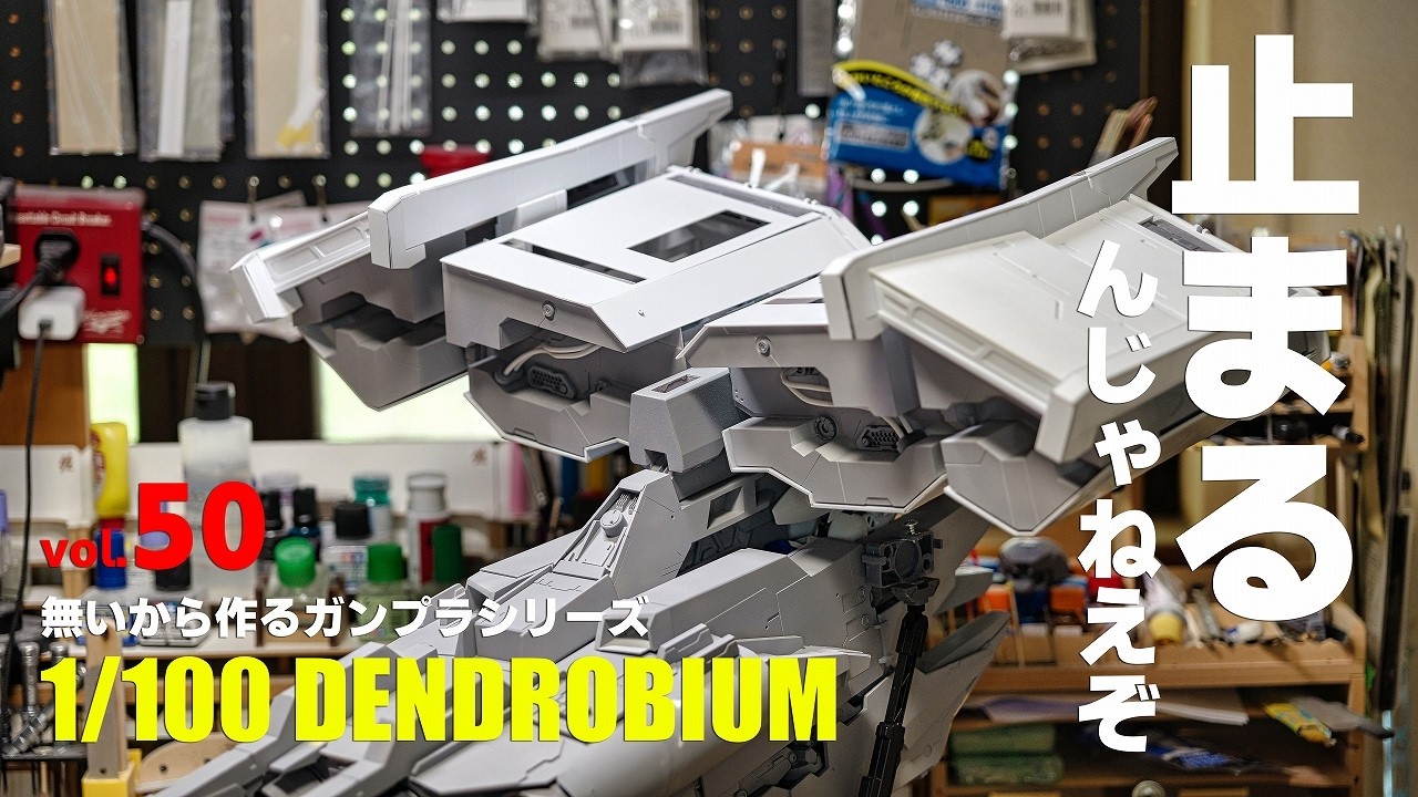 Building What Doesn't Exist: 1/100 Dendrobium Full Scratch Build