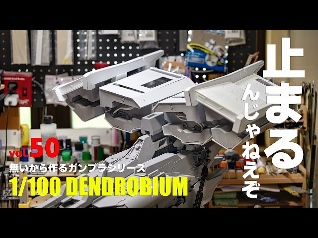 D*n様 ガンプラ制作道具まとめ Building What Doesn't Exist: 1/100 Dendrobium Full Scratch Build