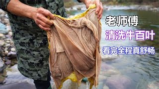 杀牛后最头疼的就是清洗牛百叶，看看老师傅的技术，全程很上头