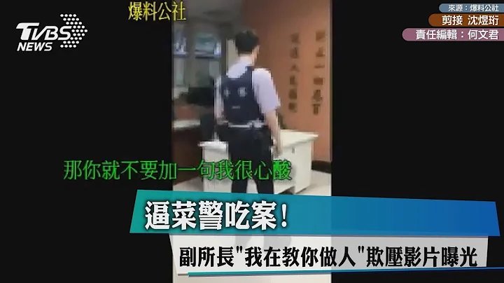 逼菜警吃案！副所長「我在教你做人」 欺壓影片曝光 - 天天要聞