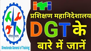 प्रशिक्षण महानिदेशालय DGT के बारे में जानें | About DGT screenshot 1