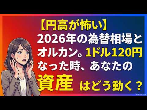 【円高が怖い】2026年の為替相場とオルカン。1ドル120円になった時、あなたの資産はどう動く？