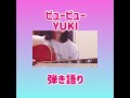 ビュービュー/YUKI 弾き語り