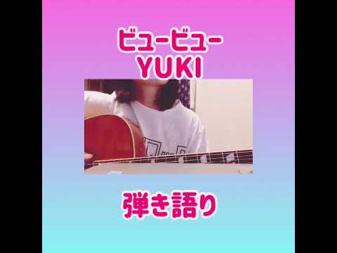 ビュービュー/YUKI 弾き語り