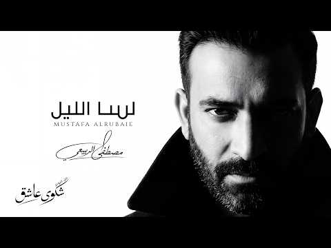 مصطفى الربيعي - لسا الليل - Lesa ALlel (ألبوم شكوى عاشق - الجزء 1)