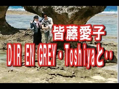 皆藤愛子 熱愛報道の相手はdir En Grey Toshiyaか Youtube