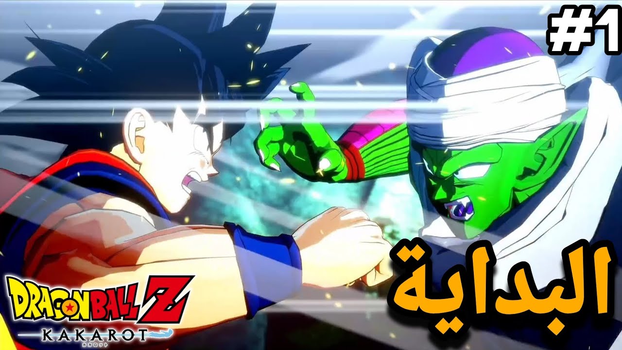 تختيم دراغون بول زد كاكاروت 1# وصول راديتز 🔥 Dragon ball z kakarot