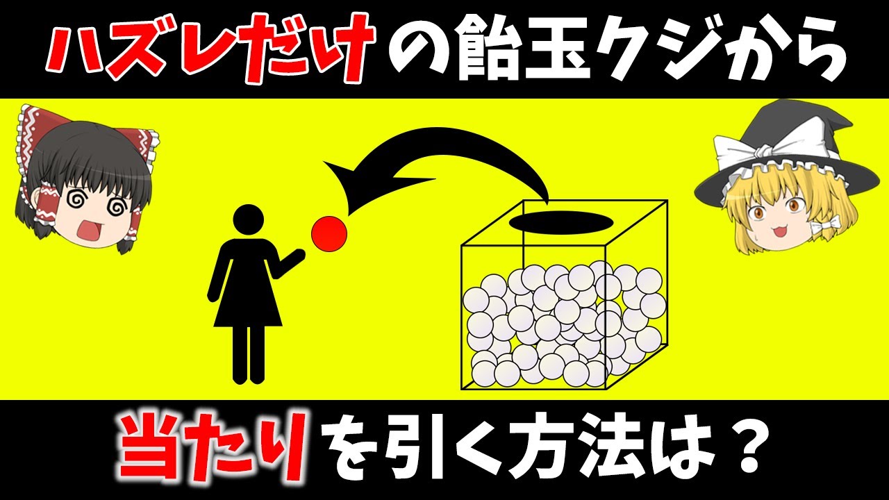 【ゆっくり解説】ハズレだけのクジから当たりを引く方法は？【論理クイズ】