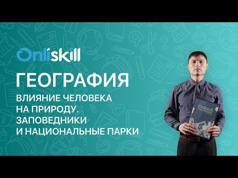 ГЕОГРАФИЯ 7 класс : Влияние человека на природу. Заповедники и национальные парки