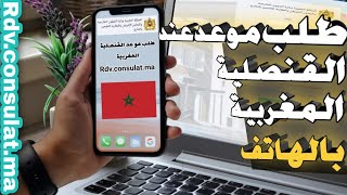 طلب موعد القنصلية المغربية باستخدام الهاتف 2022 demande Rendez-vous consulat maroc