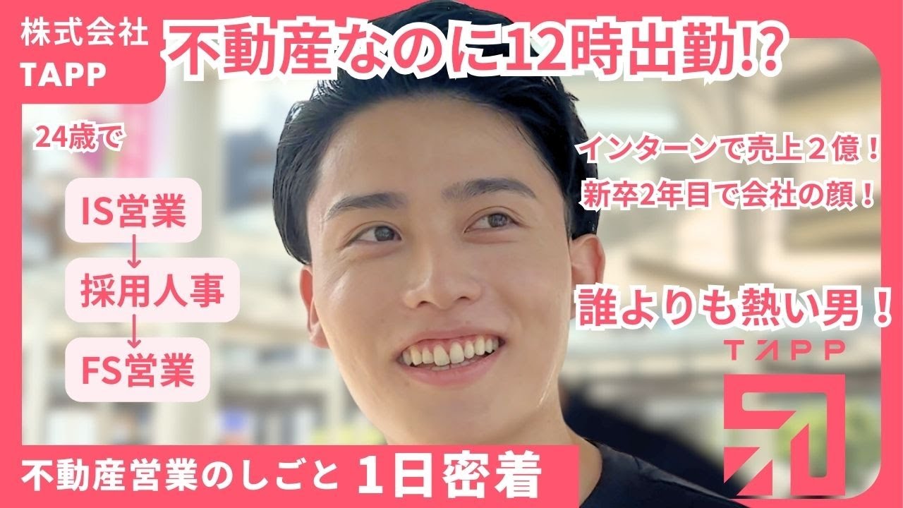 【1日密着】すぐやる、ワクワクする、やり遂げる！イケメン不動産営業マンに密着/ 株式会社TAPP