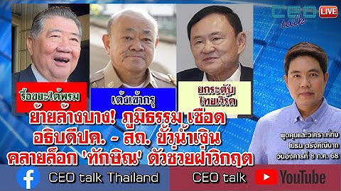 ย้ายล้างบาง! ภูมิธรรม เชือด อธิบดีปค. - สถ. ขั้วน้ำเงิน คลายล็อก 'ทักษิณ' ตัวช่วยฝ่าวิกฤต l CEO talk
