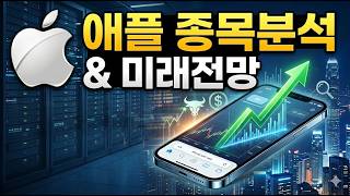 기술을 넘어 경험을 설계하는 제국 - 애플(AAPL)