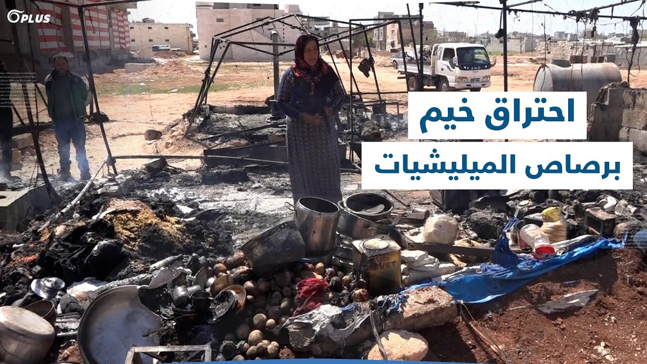 اشتباكات الميليشيات تتسبّب بإحراق 4 خيم لمسنّة مهجّرة وأولادها في إعزاز بريف حلب