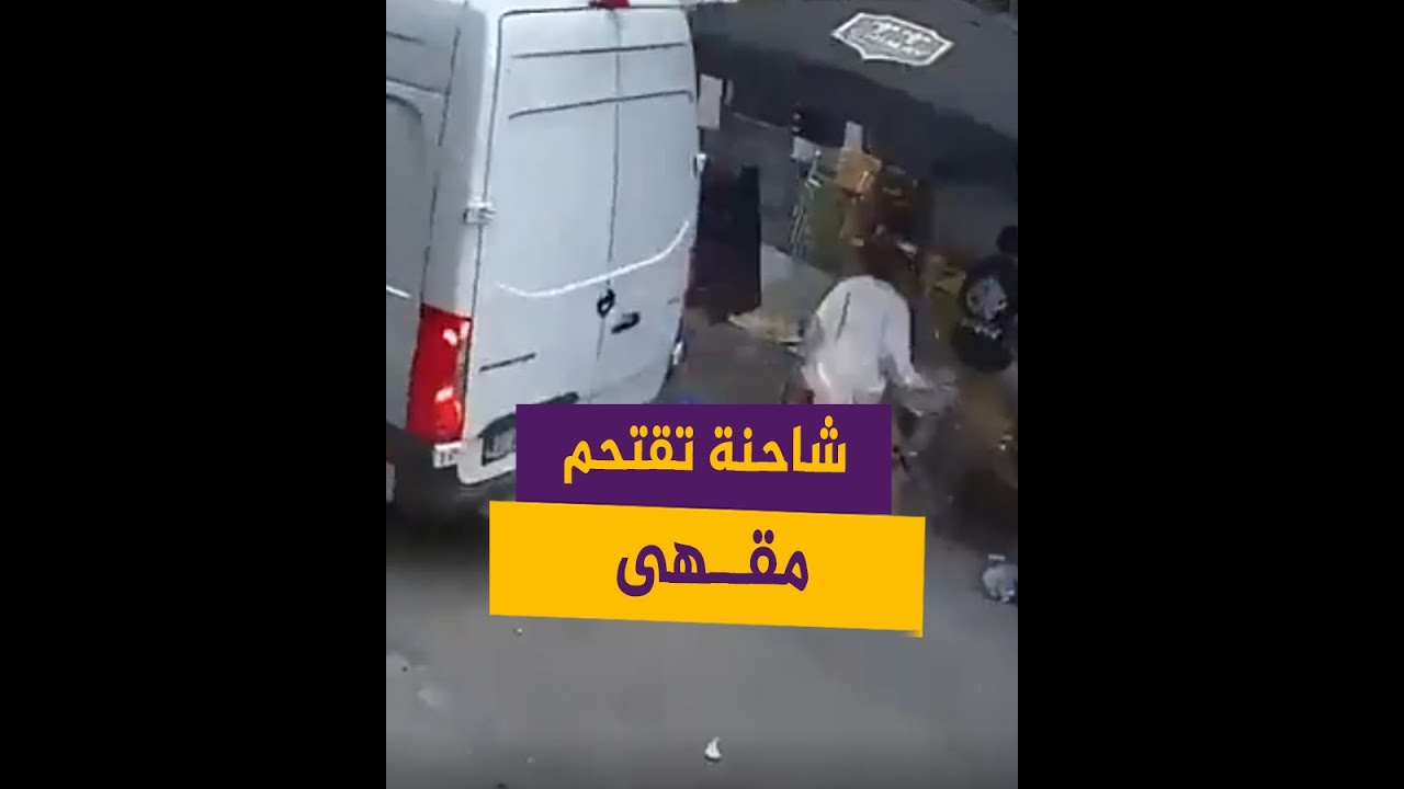 6 إصابات جراء اقتحام شاحنة باحة أحد مقاهي #بروكسل