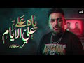 محمد سلطان وفرقته الموسيقيه يــاه عـلي الايــام شويه روقان 2026 mp3
