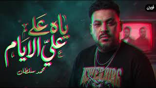 محمد سلطان وفرقته الموسيقيه( يــاه عـلي الايــام) شويه روقان 2026