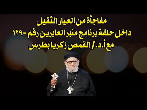 مفاجأة من العيار الثقيل داخل حلقة برنامج منبر العابرين رقم ١٢٩ مع أ د القمص زكريا بطرس